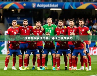 2025乐鱼体育下载球队晋级欧洲比赛，体现出强大实力