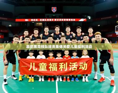 2026乐鱼体育app官网登录入口慕尼黑竞技队球员集体关爱儿童福利活动