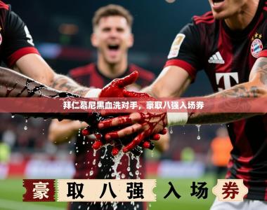 2026乐鱼体育app登录入口拜仁慕尼黑血洗对手，豪取八强入场券