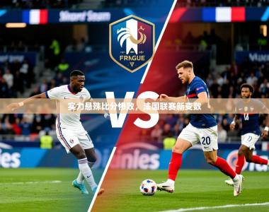 2026乐鱼体育在线入口实力悬殊比分惨败，法国联赛新变数