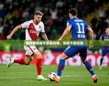 2026乐鱼体育在线登陆梅斯客场逼平蒙彼利埃，保持不败纪录