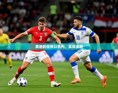 2026乐鱼体育在线登录奥地利击败以色列，实现全胜