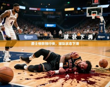 2026乐鱼体育在线官网爵士惨败独行侠，球队状态下滑