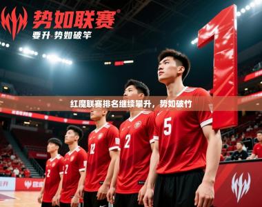 2026乐鱼体育网址红魔联赛排名继续攀升，势如破竹