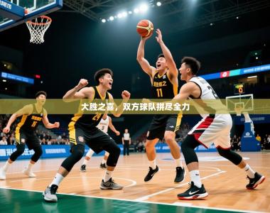 2026乐鱼体育在线入口大胜之喜，双方球队拼尽全力