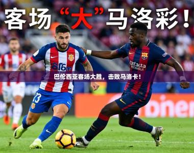 2026乐鱼体育巴伦西亚客场大胜，击败马洛卡！