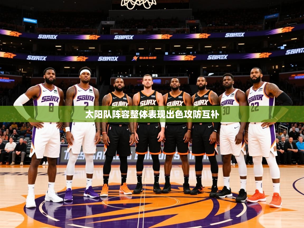 2025乐鱼体育app太阳队阵容整体表现出色攻防互补  第2张