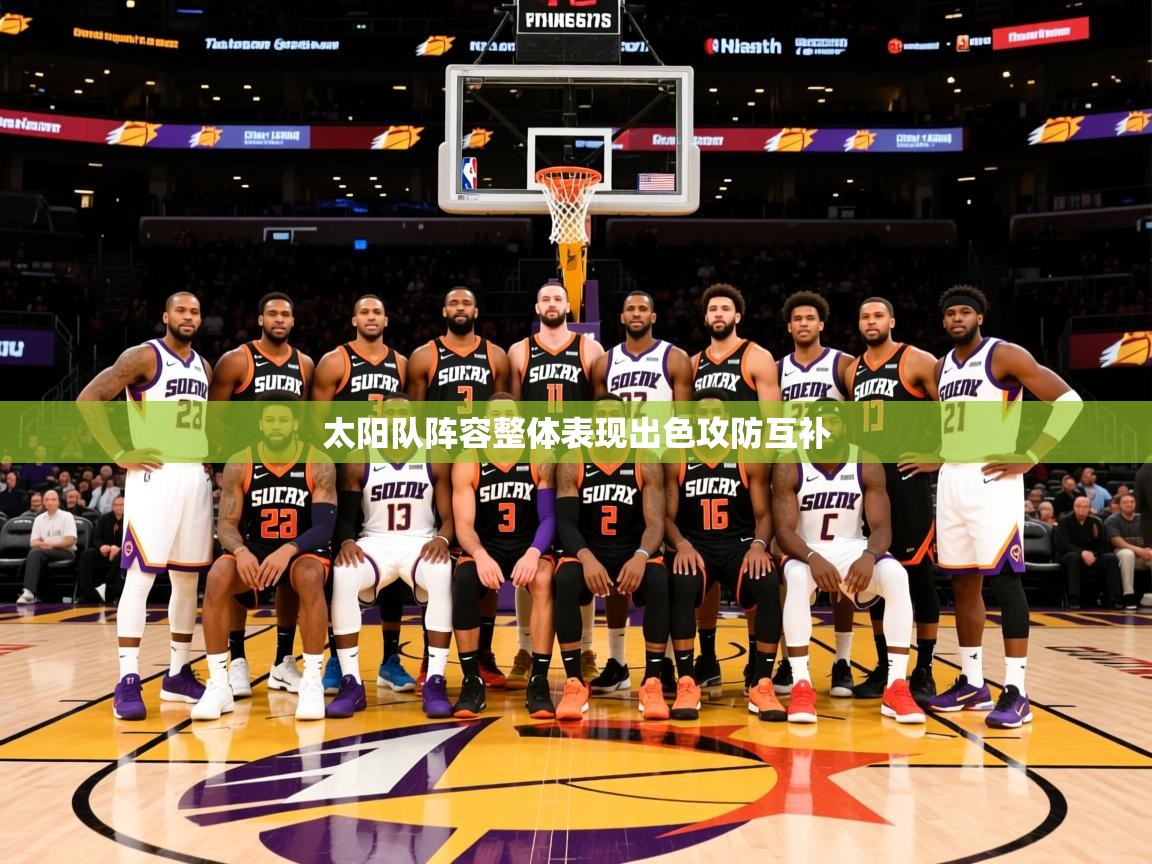 2025乐鱼体育app太阳队阵容整体表现出色攻防互补  第1张