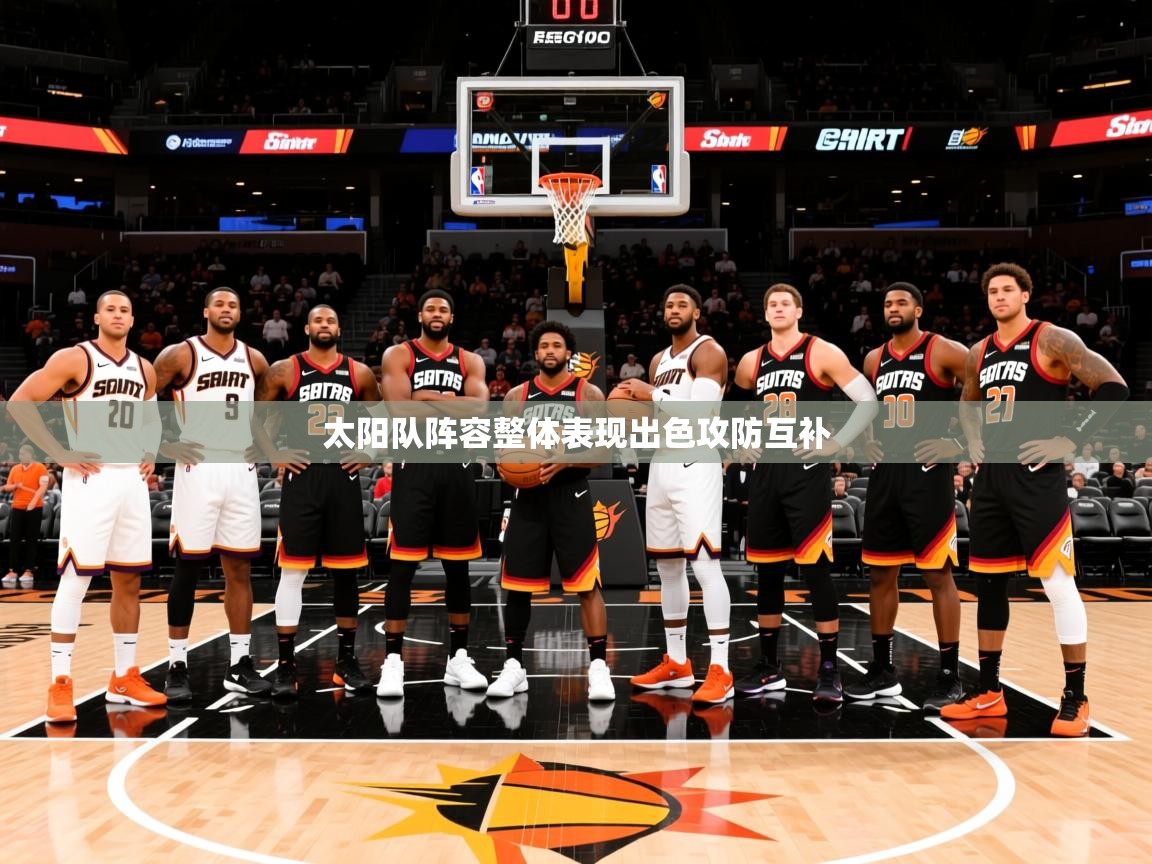 2025乐鱼体育app太阳队阵容整体表现出色攻防互补  第3张