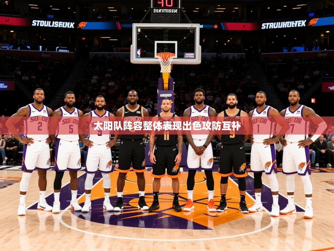 2025乐鱼体育app太阳队阵容整体表现出色攻防互补  第4张