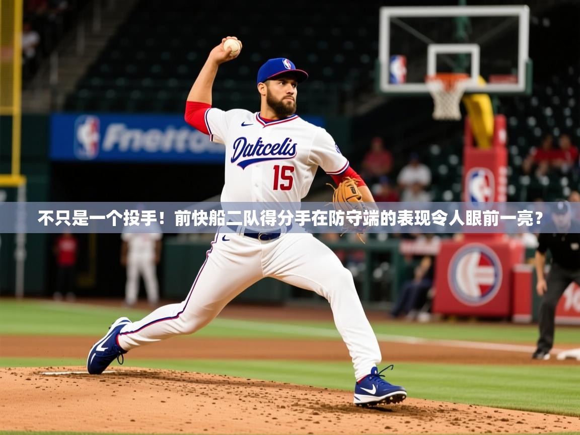 2025乐鱼体育app官网入口不只是一个投手！前快船二队得分手在防守端的表现令人眼前一亮？  第3张