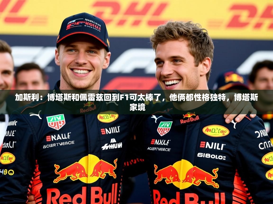 2025乐鱼体育在线下载加斯利:博塔斯和佩雷兹回到F1可太棒了,他俩都性格独特,博塔斯 家境 第3张
