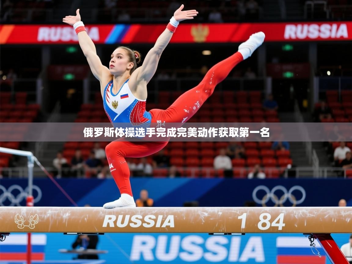 2026乐鱼体育app登录入口俄罗斯体操选手完成完美动作获取第一名  第4张