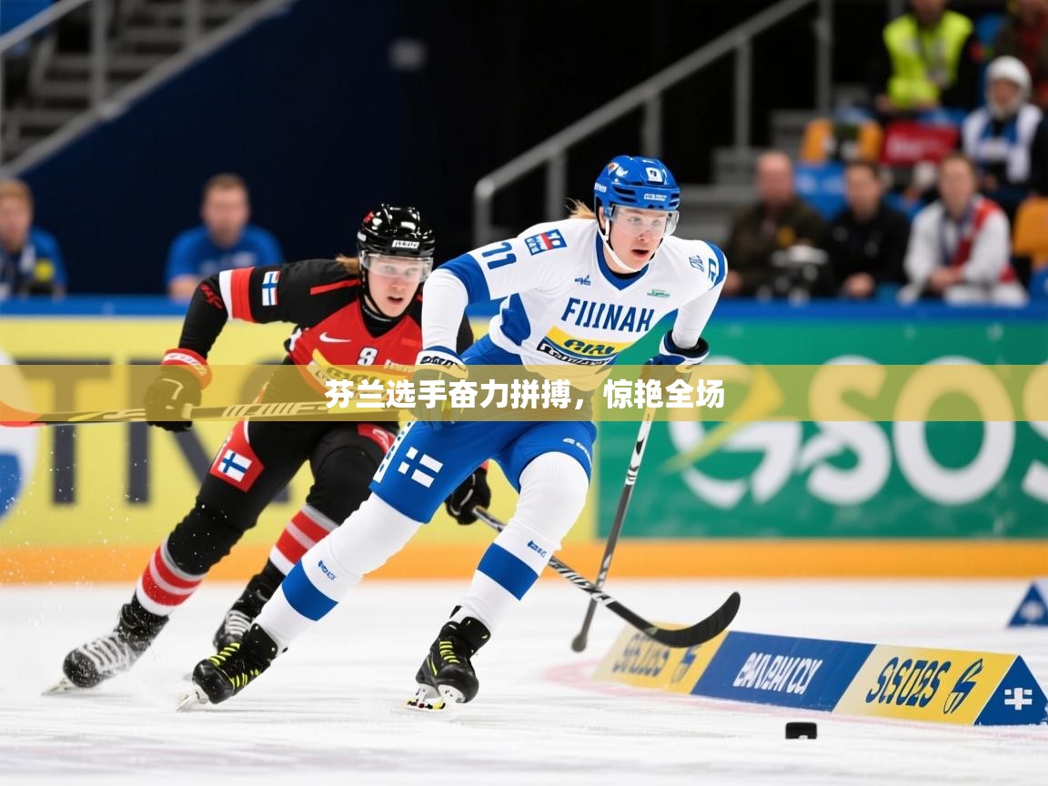 2026乐鱼体育在线官网芬兰选手奋力拼搏,惊艳全场 第1张