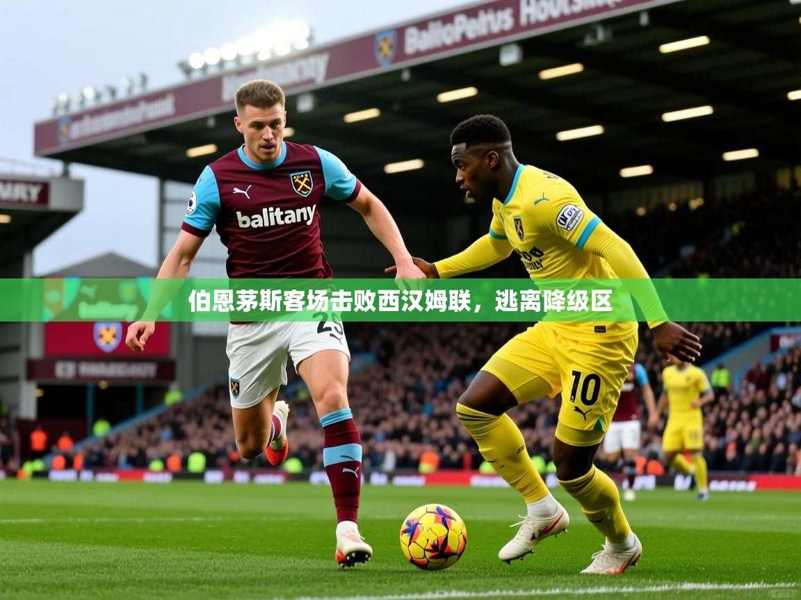 2026乐鱼体育入口登录官网app伯恩茅斯客场击败西汉姆联,逃离降级区 第2张