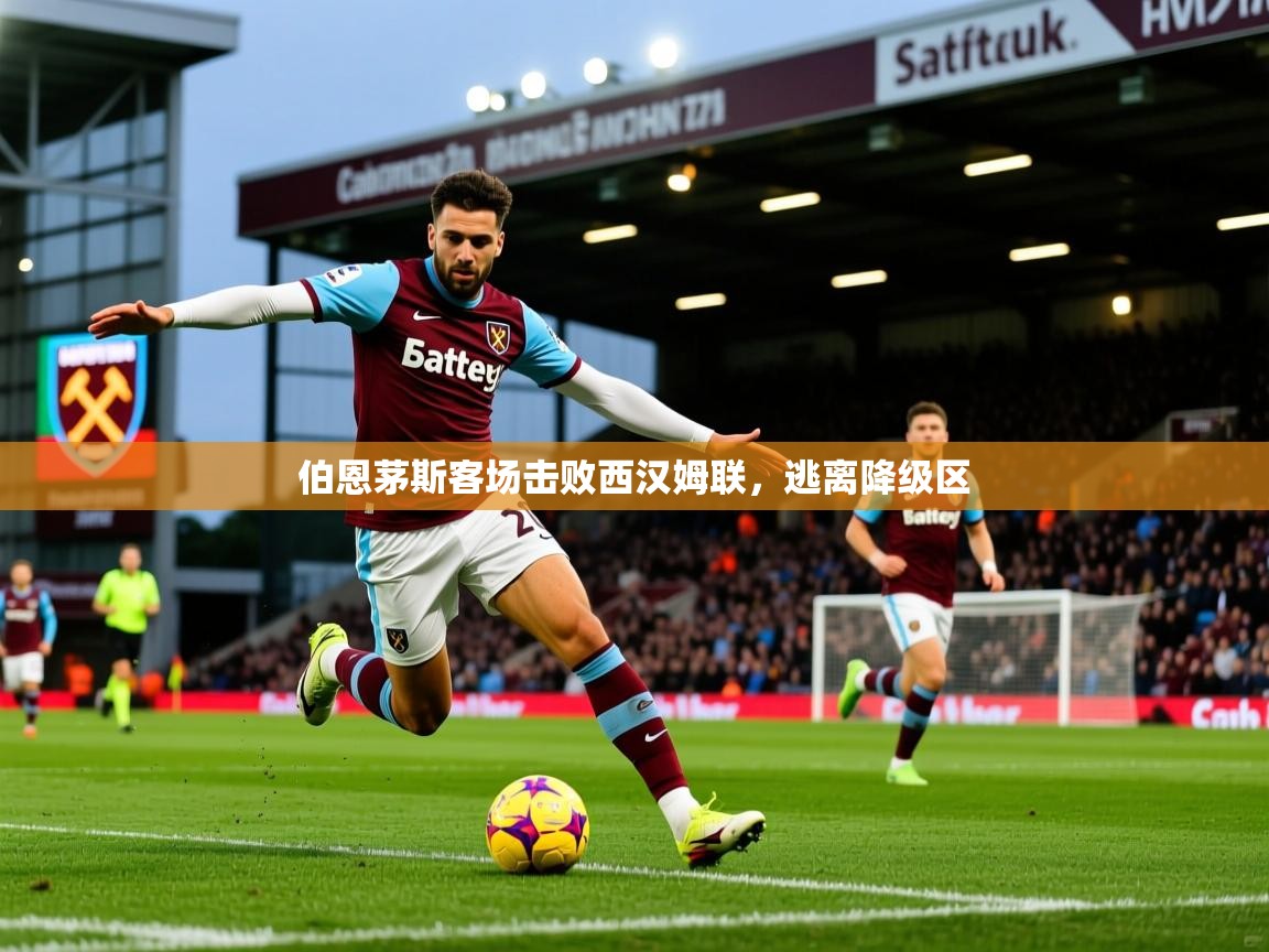 2026乐鱼体育入口登录官网app伯恩茅斯客场击败西汉姆联,逃离降级区 第3张
