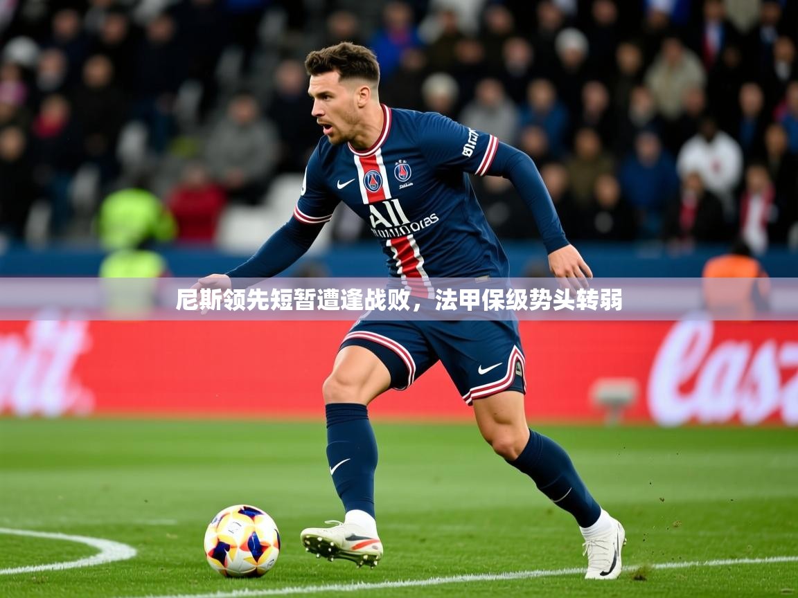 2026乐鱼体育登录网页入口尼斯领先短暂遭逢战败，法甲保级势头转弱  第1张
