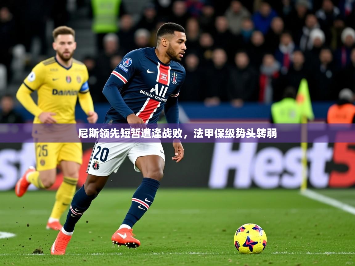 2026乐鱼体育登录网页入口尼斯领先短暂遭逢战败，法甲保级势头转弱  第2张