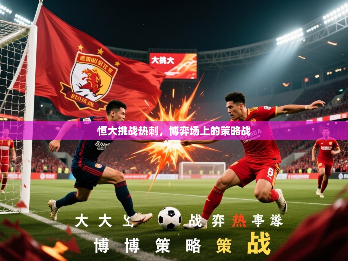 2026乐鱼体育app登录入口恒大挑战热刺，博弈场上的策略战  第3张