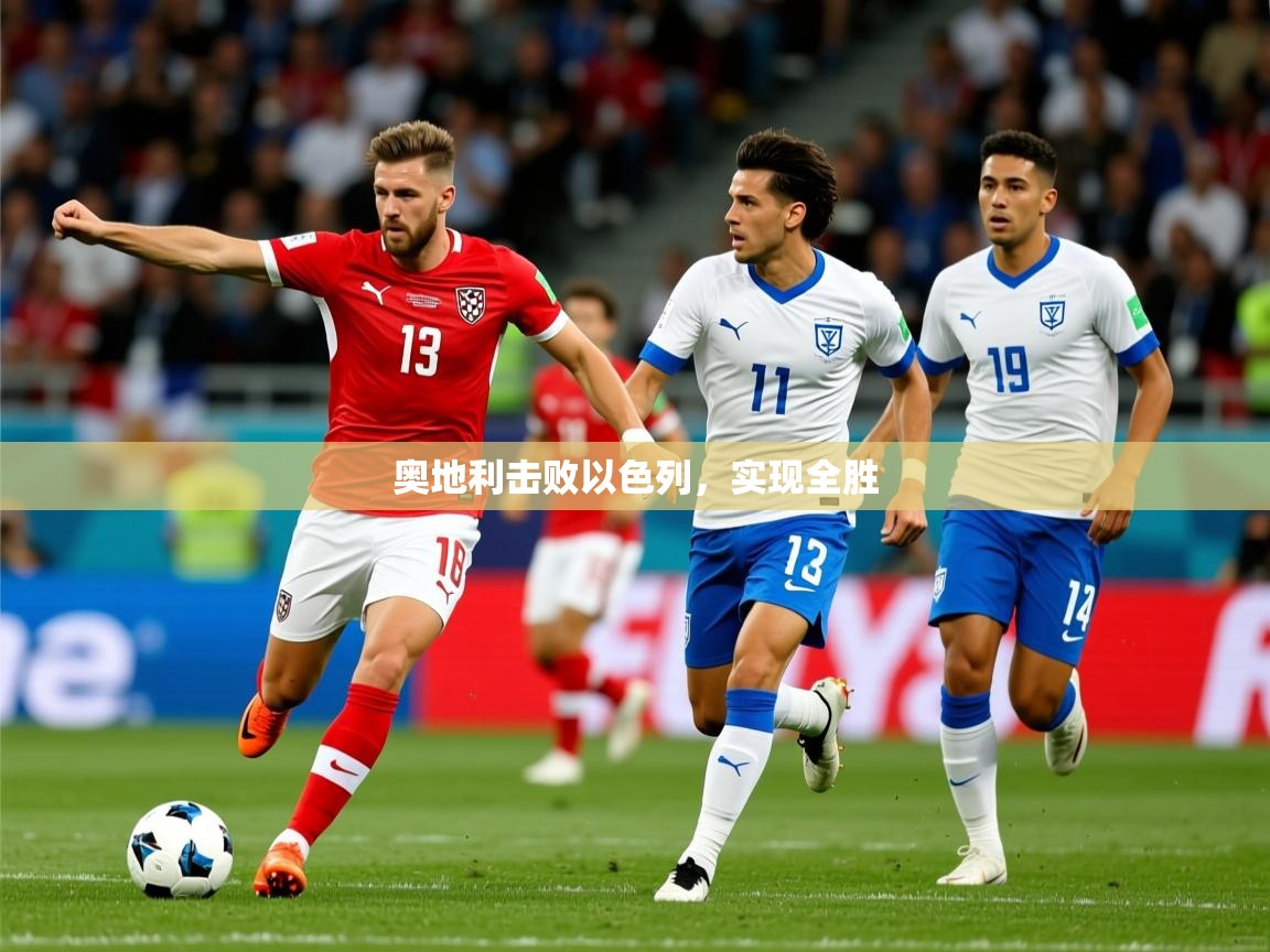 2026乐鱼体育在线登录奥地利击败以色列,实现全胜 第3张