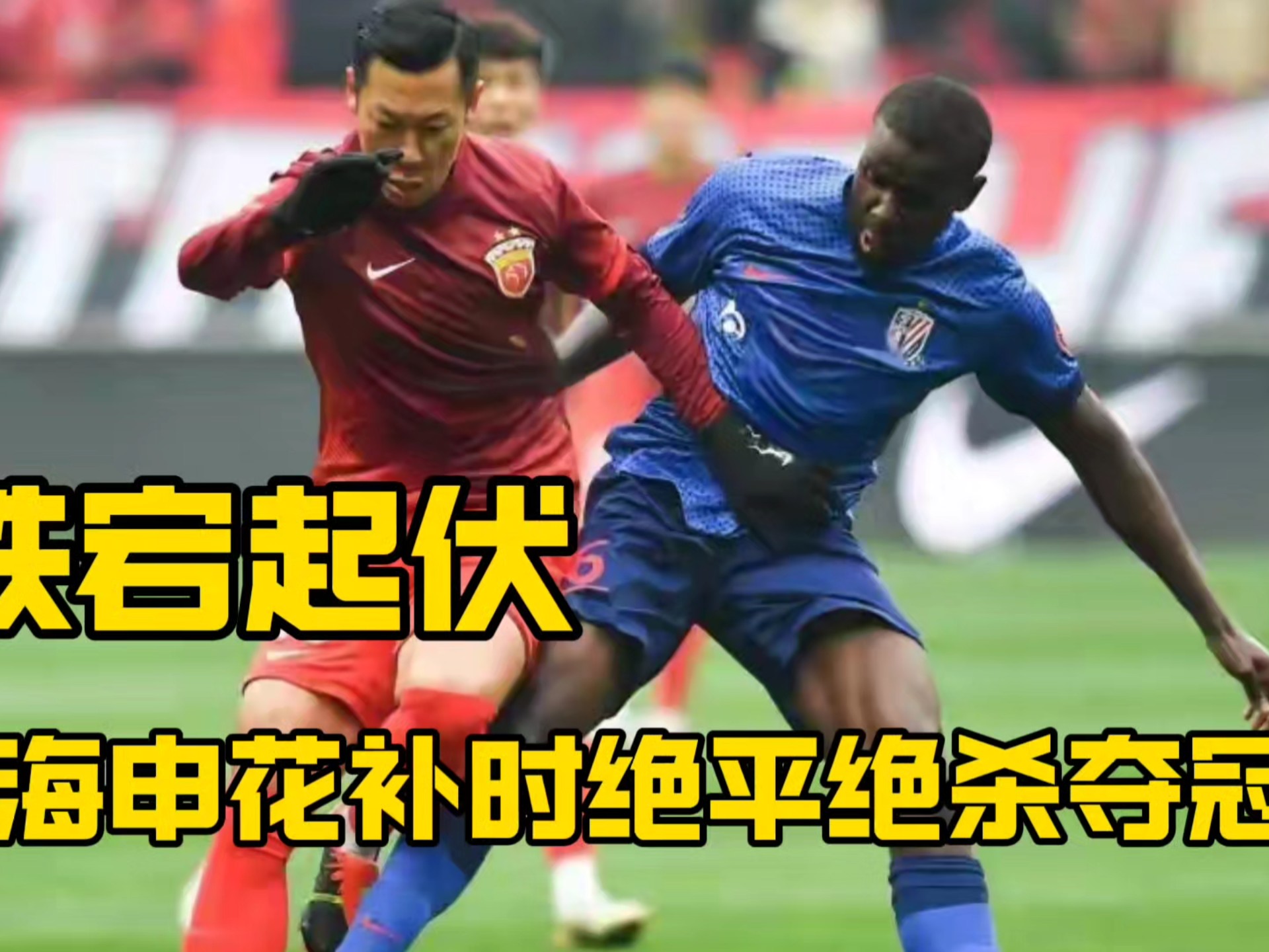 鱼乐图-关于上海申花不敌广州恒大，逆转希望渺茫的信息