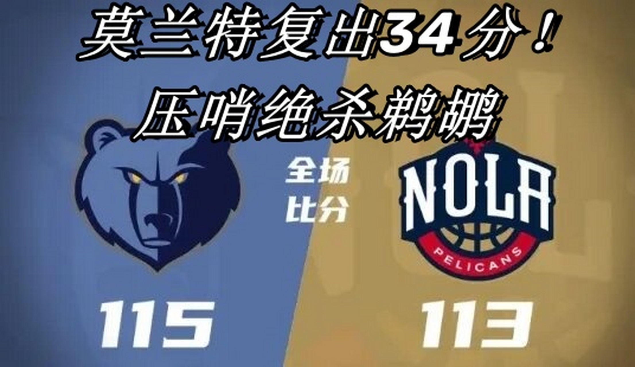 乐鱼官网进入-灰熊不敌鹈鹕，莫兰特砍下全队最高分