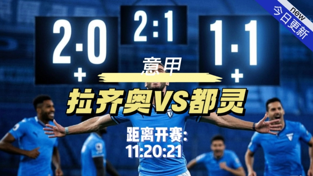 乐鱼官网入口-拉齐奥客场败给都灵，连续两轮不胜